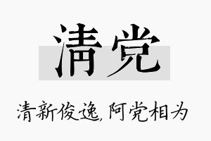 清党名字的寓意及含义