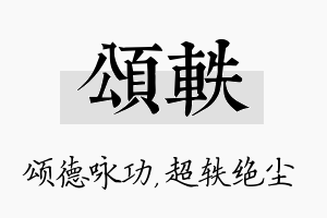 颂轶名字的寓意及含义