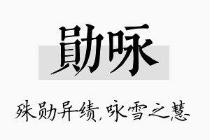 勋咏名字的寓意及含义