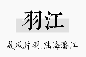 羽江名字的寓意及含义