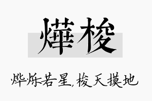 烨梭名字的寓意及含义