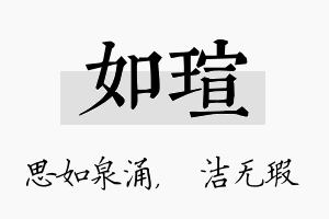 如瑄名字的寓意及含义