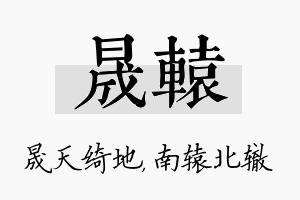 晟辕名字的寓意及含义