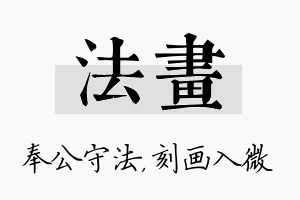 法画名字的寓意及含义