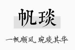 帆琰名字的寓意及含义