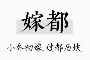 嫁都名字的寓意及含义