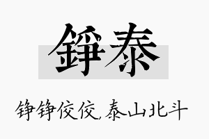 铮泰名字的寓意及含义