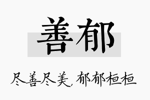 善郁名字的寓意及含义