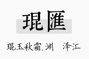 琨汇名字的寓意及含义