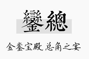 銮总名字的寓意及含义