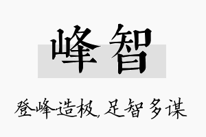 峰智名字的寓意及含义