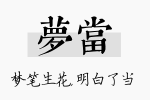 梦当名字的寓意及含义