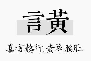 言黄名字的寓意及含义