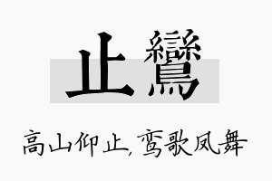 止鸾名字的寓意及含义