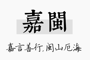 嘉闽名字的寓意及含义