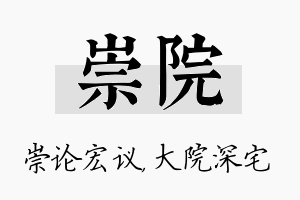 崇院名字的寓意及含义