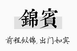 锦宾名字的寓意及含义