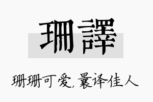 珊译名字的寓意及含义