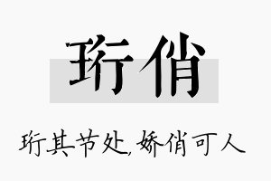 珩俏名字的寓意及含义