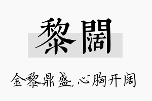 黎阔名字的寓意及含义