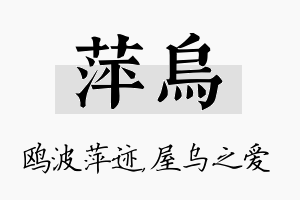 萍乌名字的寓意及含义