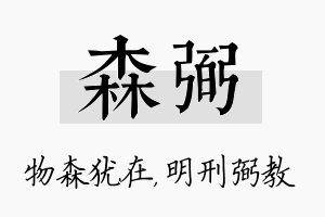 森弼名字的寓意及含义