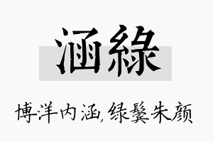 涵绿名字的寓意及含义