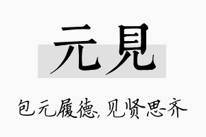 元见名字的寓意及含义