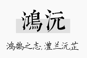 鸿沅名字的寓意及含义