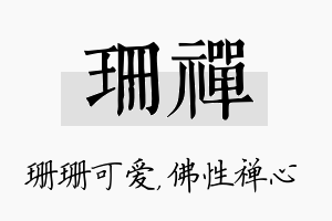 珊禅名字的寓意及含义