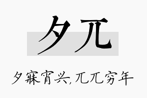 夕兀名字的寓意及含义