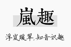 岚趣名字的寓意及含义