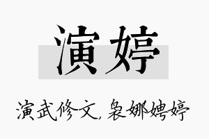 演婷名字的寓意及含义