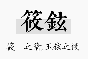 筱铉名字的寓意及含义