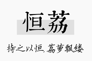 恒荔名字的寓意及含义