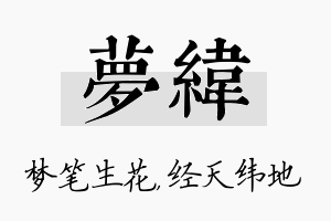 梦纬名字的寓意及含义