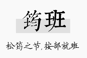 筠班名字的寓意及含义