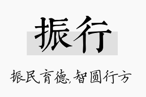 振行名字的寓意及含义