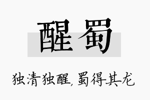 醒蜀名字的寓意及含义