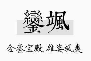 銮飒名字的寓意及含义