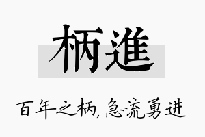 柄进名字的寓意及含义