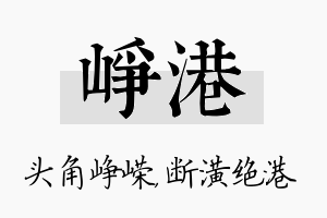 峥港名字的寓意及含义