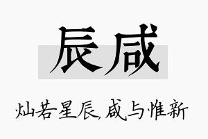 辰咸名字的寓意及含义