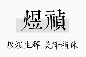 煜祯名字的寓意及含义