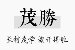 茂胜名字的寓意及含义