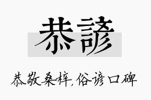 恭谚名字的寓意及含义