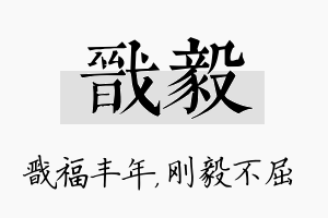 戬毅名字的寓意及含义