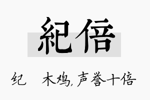 纪倍名字的寓意及含义