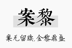 案黎名字的寓意及含义