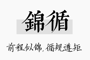 锦循名字的寓意及含义